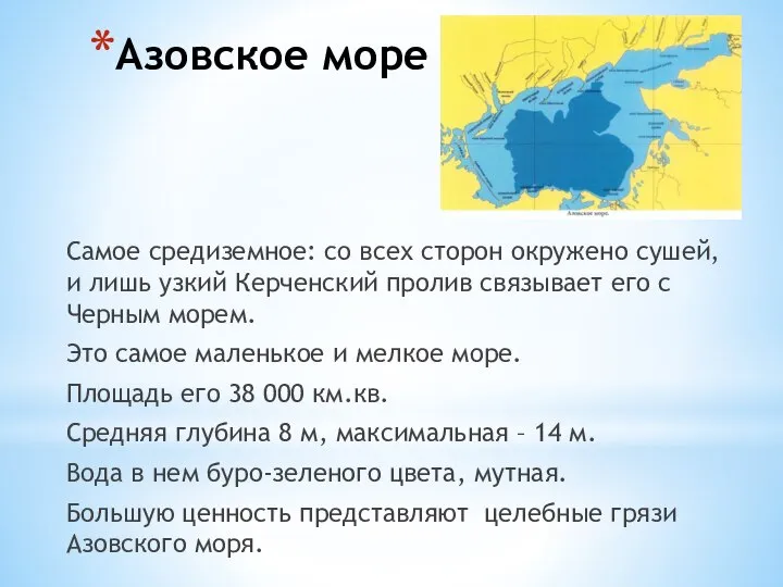 Азовское море Самое средиземное: со всех сторон окружено сушей, и лишь