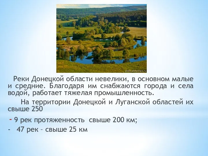 Реки Донецкой области невелики, в основном малые и средние. Благодаря им