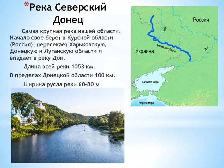 Река Северский Донец Самая крупная река нашей области. Начало свое берет