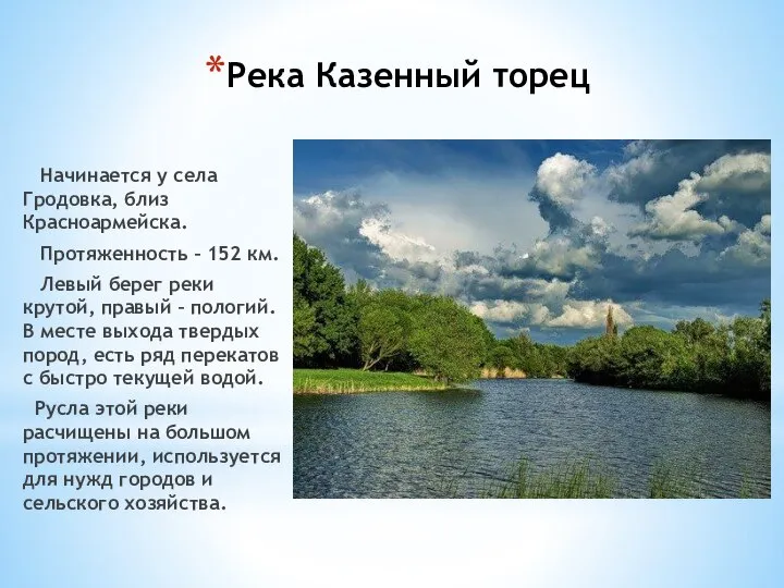 Река Казенный торец Начинается у села Гродовка, близ Красноармейска. Протяженность –