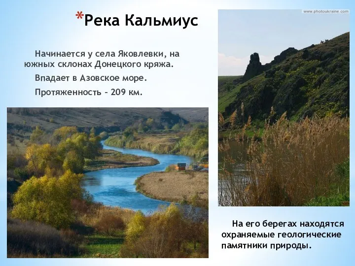 Река Кальмиус Начинается у села Яковлевки, на южных склонах Донецкого кряжа.