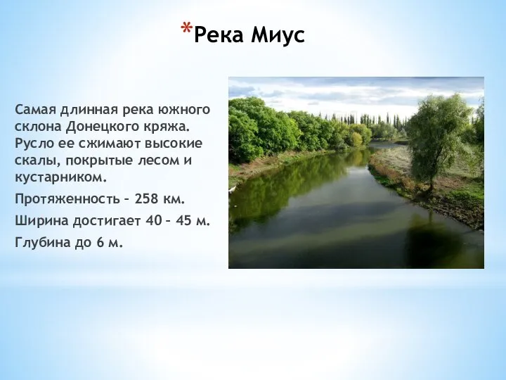 Река Миус Самая длинная река южного склона Донецкого кряжа. Русло ее