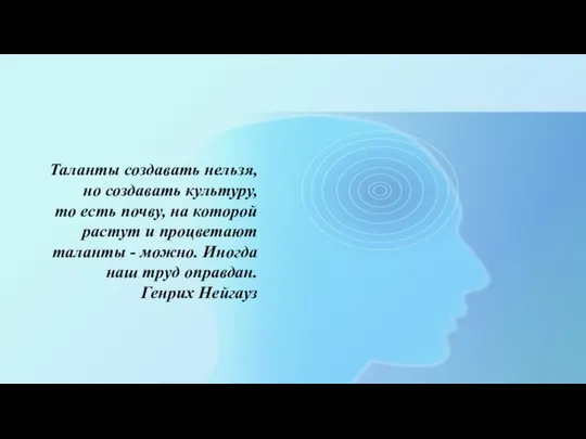 Таланты создавать нельзя, но создавать культуру, то есть почву, на которой