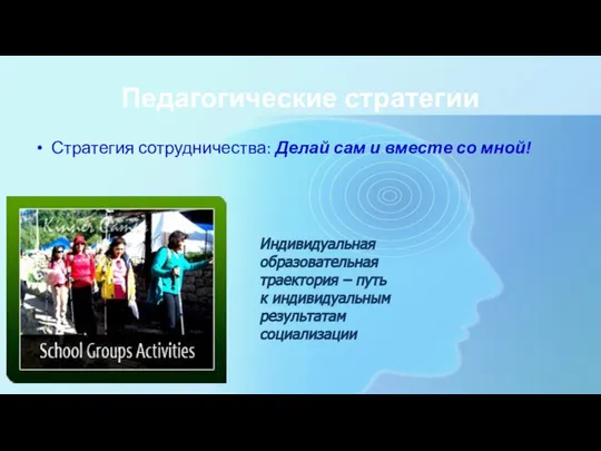 Педагогические стратегии Стратегия сотрудничества: Делай сам и вместе со мной! Индивидуальная