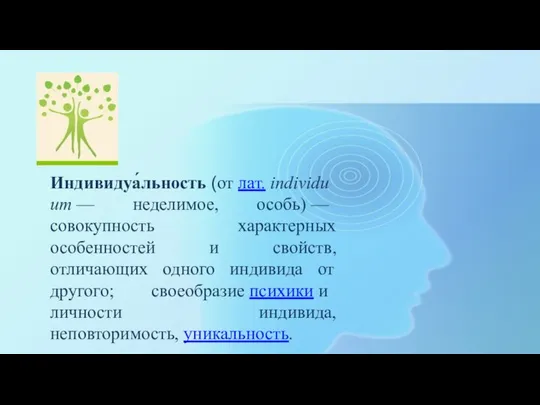 Индивидуа́льность (от лат. individuum — неделимое, особь) — совокупность характерных особенностей