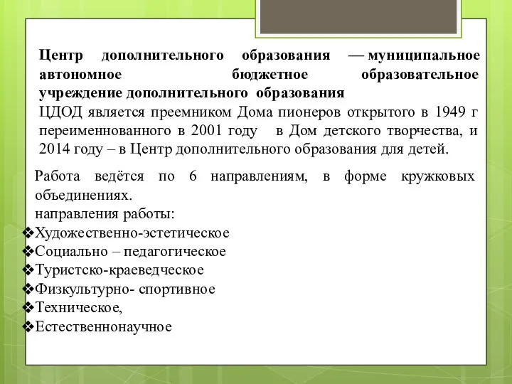 Центр дополнительного образования — муниципальное автономное бюджетное образовательное учреждение дополнительного образования