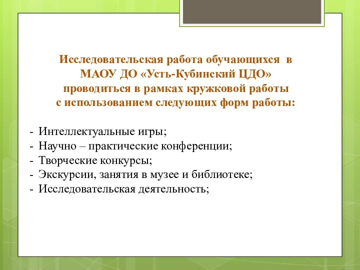 Исследовательская работа обучающихся в МАОУ ДО «Усть-Кубинский ЦДО» проводиться в рамках