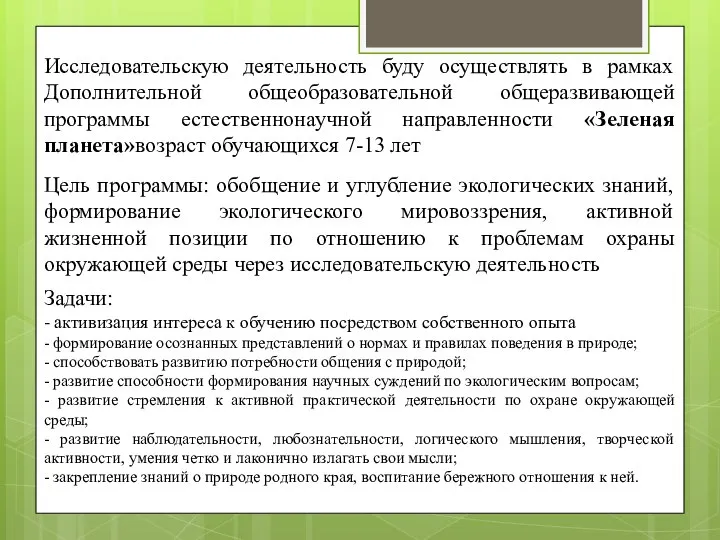 Исследовательскую деятельность буду осуществлять в рамках Дополнительной общеобразовательной общеразвивающей программы естественнонаучной