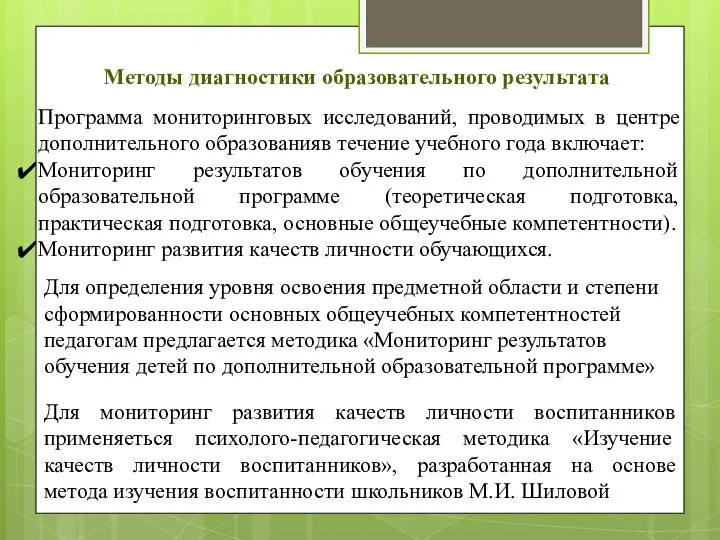 Методы диагностики образовательного результата Программа мониторинговых исследований, проводимых в центре дополнительного