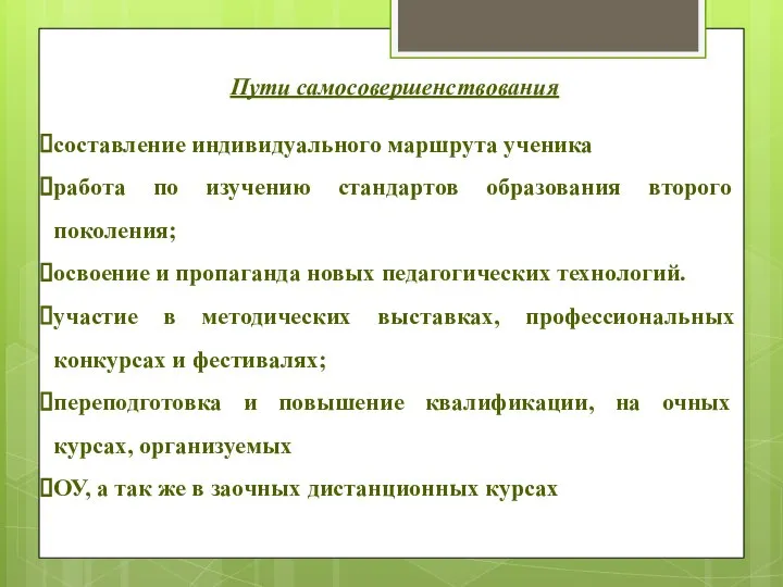 Пути самосовершенствования составление индивидуального маршрута ученика работа по изучению стандартов образования