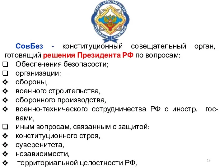 СовБез - конституционный совещательный орган, готовящий решения Президента РФ по вопросам: