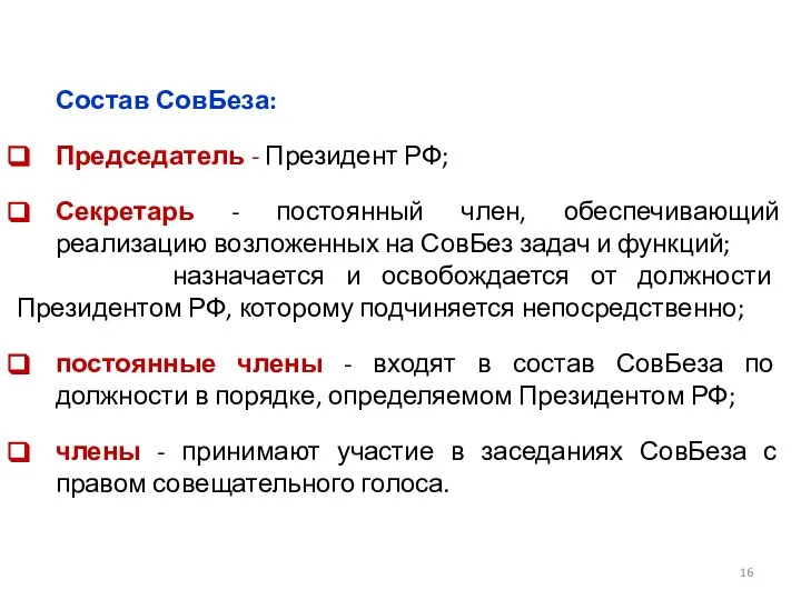 Состав СовБеза: Председатель - Президент РФ; Секретарь - постоянный член, обеспечивающий