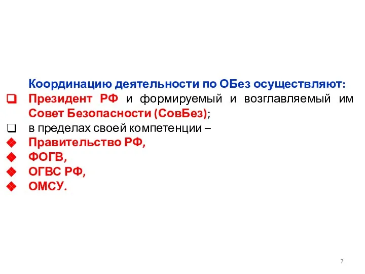 Координацию деятельности по ОБез осуществляют: Президент РФ и формируемый и возглавляемый