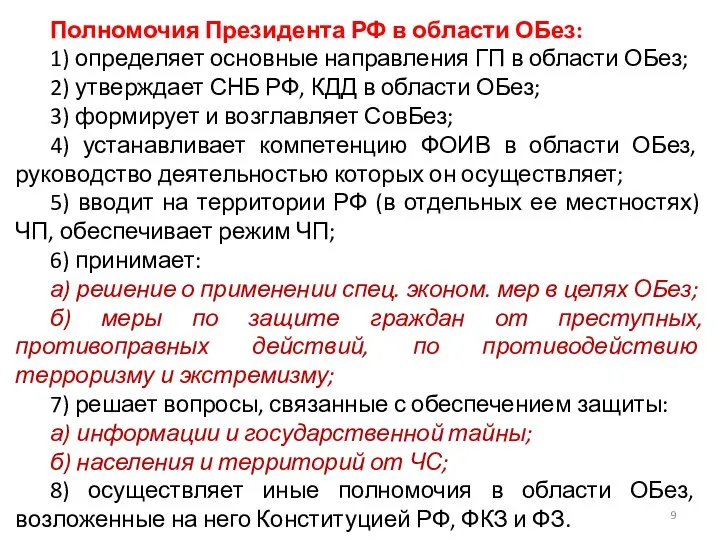 Полномочия Президента РФ в области ОБез: 1) определяет основные направления ГП