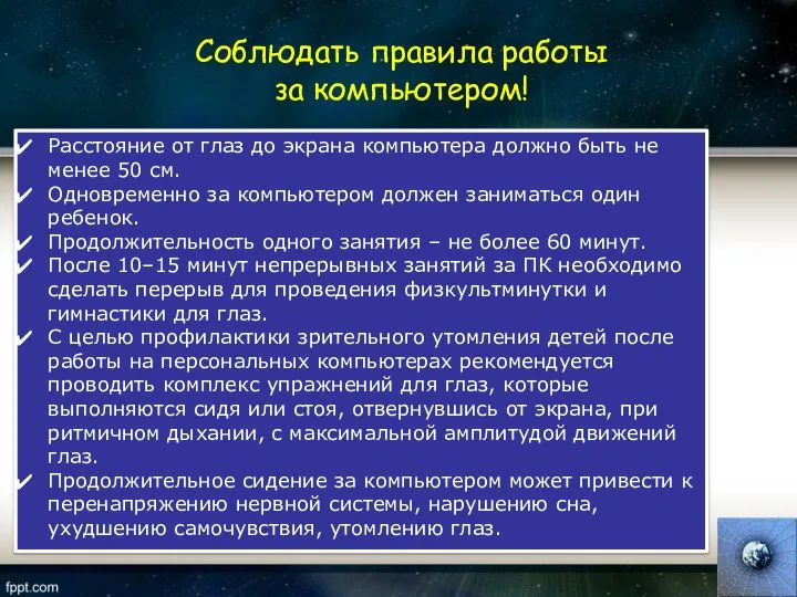 Соблюдать правила работы за компьютером! Расстояние от глаз до экрана компьютера