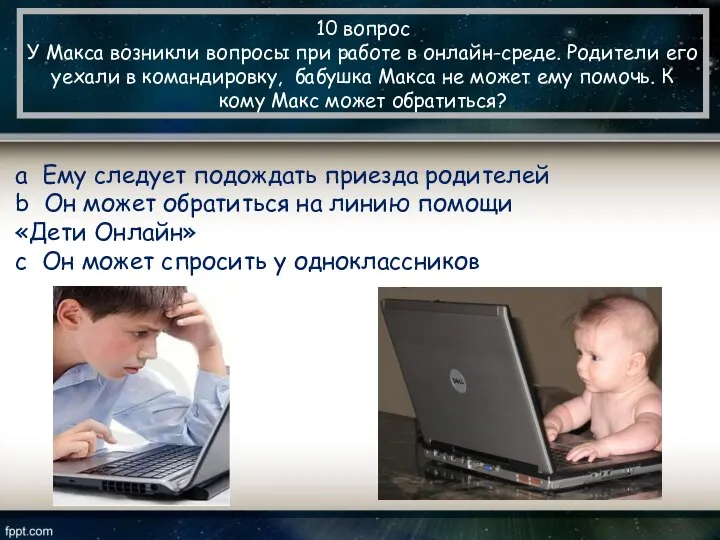 10 вопрос У Макса возникли вопросы при работе в онлайн-среде. Родители