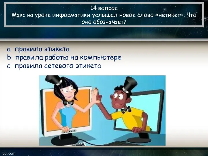 14 вопрос Макс на уроке информатики услышал новое слово «нетикет». Что