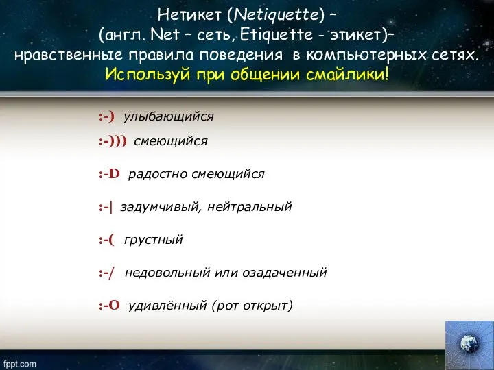 Нетикет (Netiquette) – (англ. Net – сеть, Etiquette - этикет)– нравственные