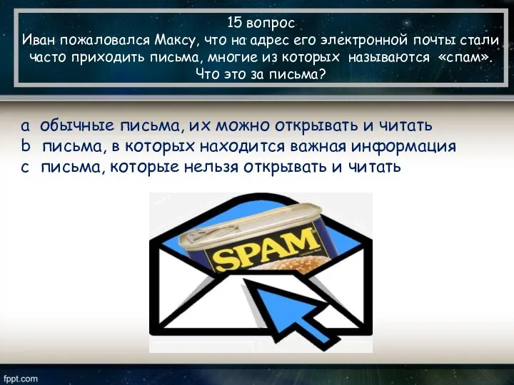 15 вопрос Иван пожаловался Максу, что на адрес его электронной почты