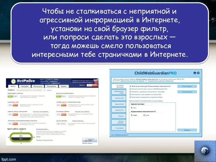 Чтобы не сталкиваться с неприятной и агрессивной информацией в Интернете, установи