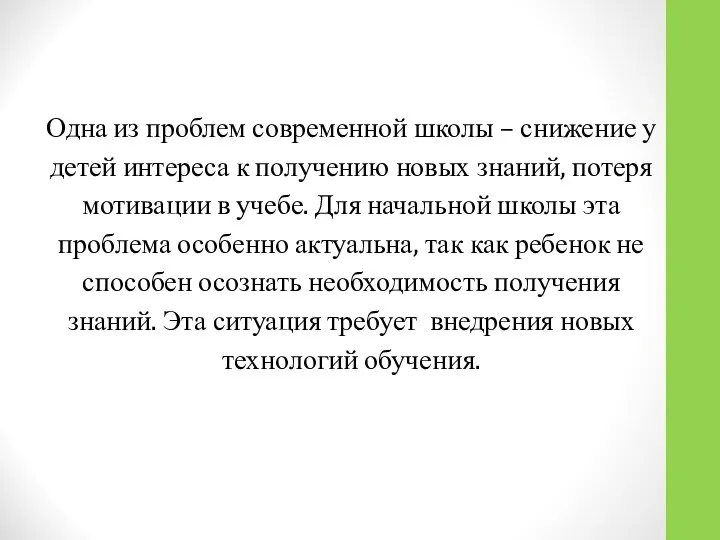 Одна из проблем современной школы – снижение у детей интереса к