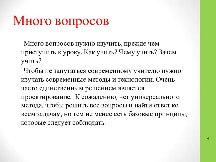 Много вопросов Много вопросов нужно изучить, прежде чем приступить к уроку.