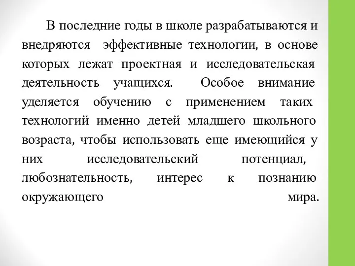 В последние годы в школе разрабатываются и внедряются эффективные технологии, в