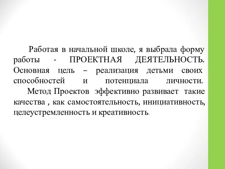 Работая в начальной школе, я выбрала форму работы - ПРОЕКТНАЯ ДЕЯТЕЛЬНОСТЬ.