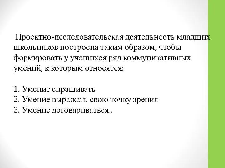 Проектно-исследовательская деятельность младших школьников построена таким образом, чтобы формировать у учащихся