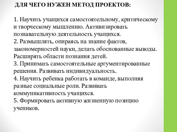 ДЛЯ ЧЕГО НУЖЕН МЕТОД ПРОЕКТОВ: 1. Научить учащихся самостоятельному, критическому и