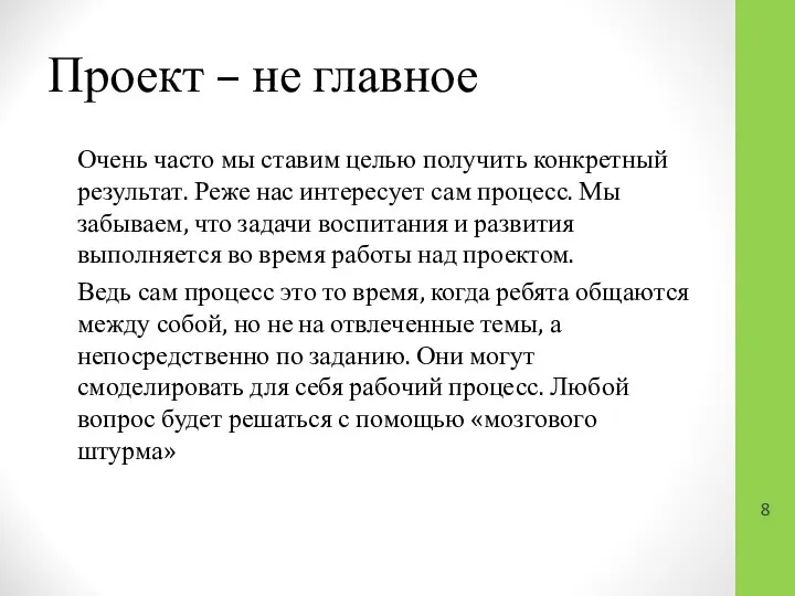 Проект – не главное Очень часто мы ставим целью получить конкретный