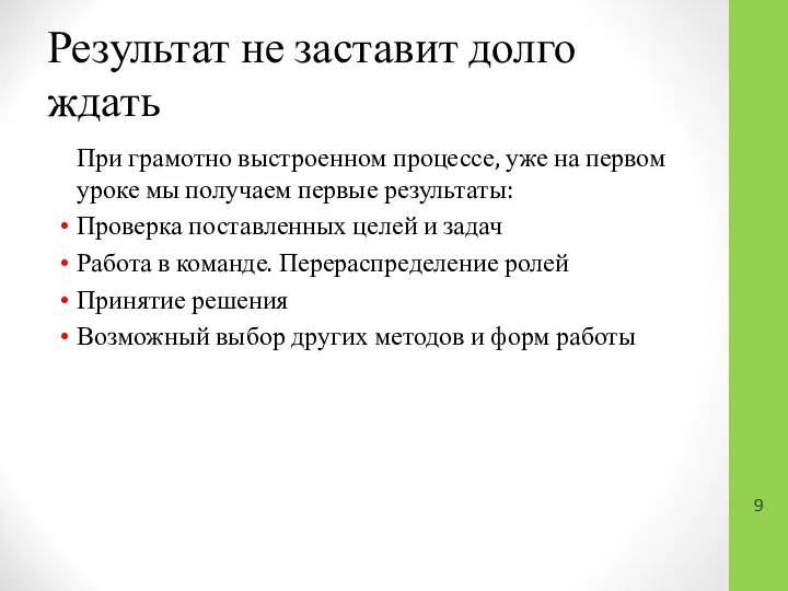 Результат не заставит долго ждать При грамотно выстроенном процессе, уже на