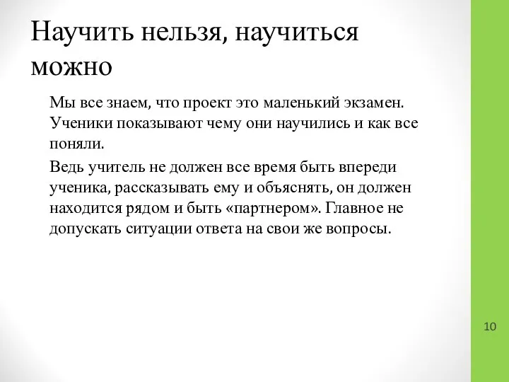 Научить нельзя, научиться можно Мы все знаем, что проект это маленький