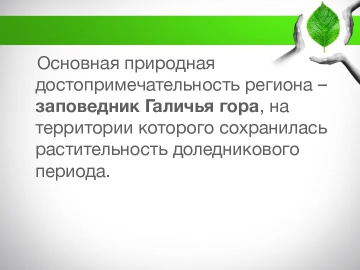 Основная природная достопримечательность региона – заповедник Галичья гора, на территории которого сохранилась растительность доледникового периода.