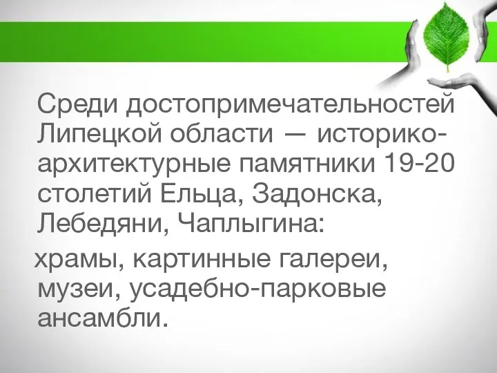 Среди достопримечательностей Липецкой области — историко-архитектурные памятники 19-20 столетий Ельца, Задонска,