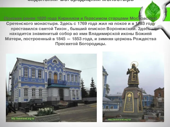 Задонский-Богородицкий монастырь Основан ранее 1620 года Кириллом и Герасимом старцами Московского