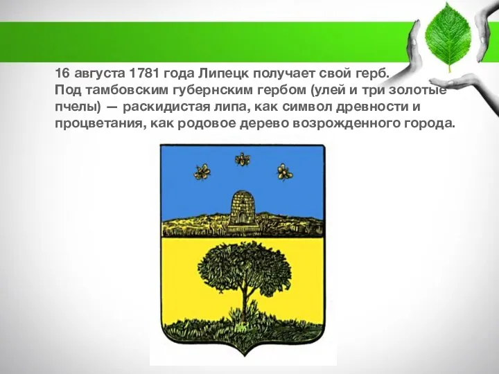 16 августа 1781 года Липецк получает свой герб. Под тамбовским губернским