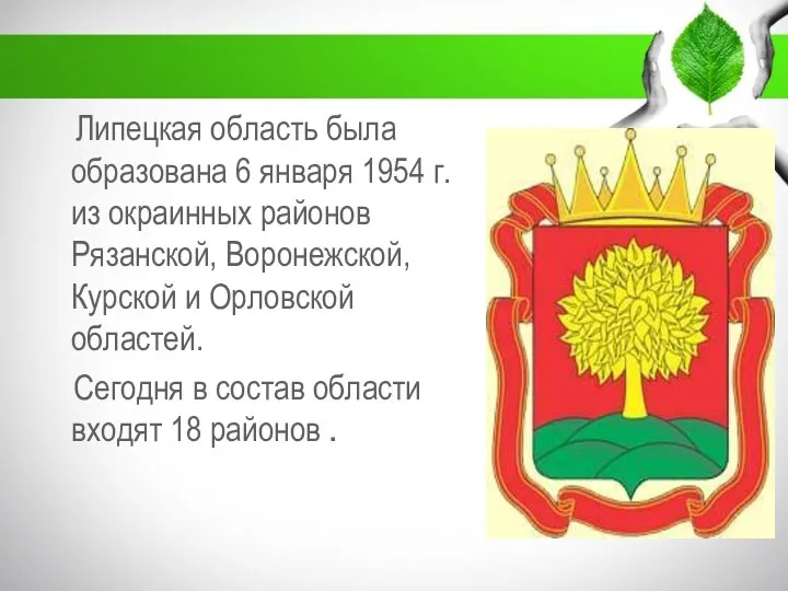 Липецкая область была образована 6 января 1954 г. из окраинных районов