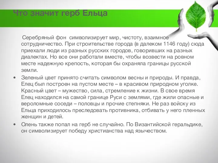 Что значит герб Ельца Серебряный фон символизирует мир, чистоту, взаимное сотрудничество.