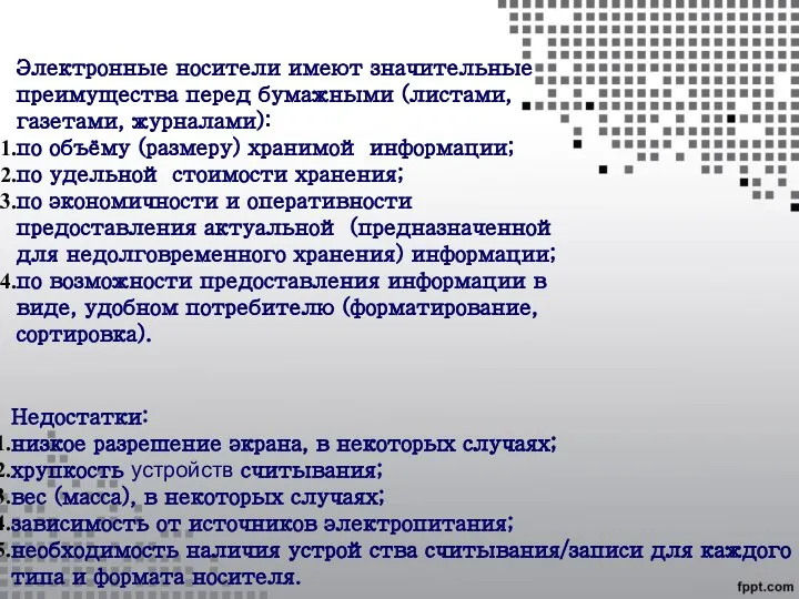 Электронные носители имеют значительные преимущества перед бумажными (листами, газетами, журналами): по