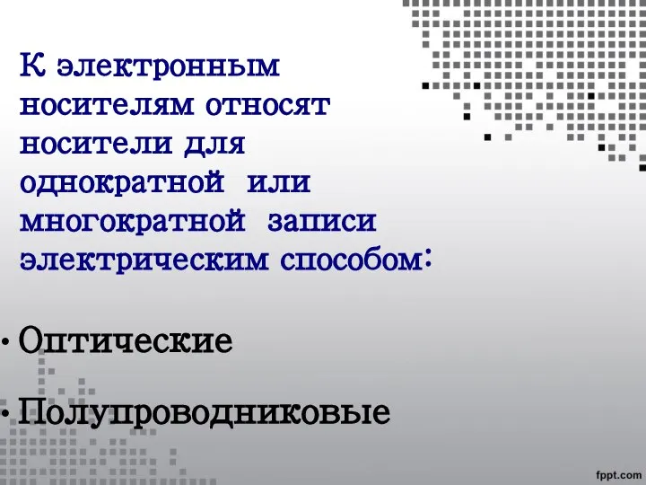 К электронным носителям относят носители для однократной или многократной записи электрическим способом: Оптические Полупроводниковые