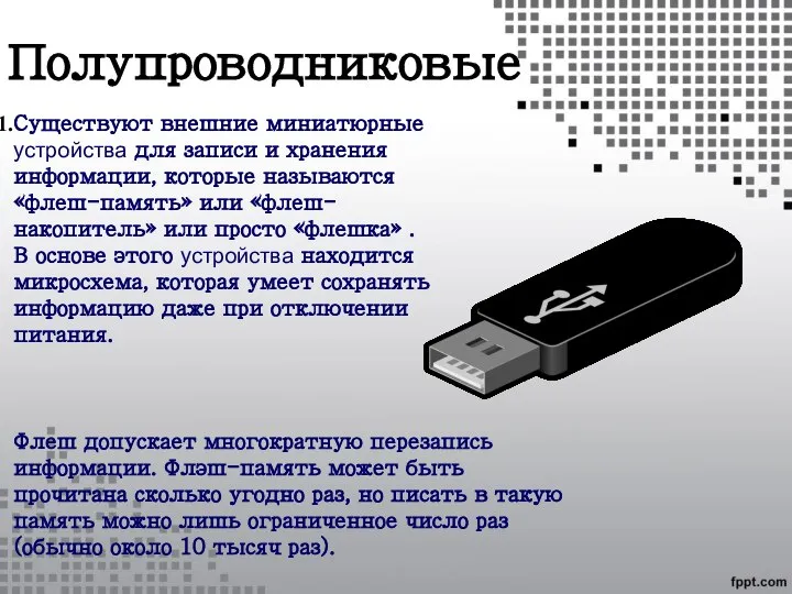 Полупроводниковые Существуют внешние миниатюрные устройства для записи и хранения информации, которые