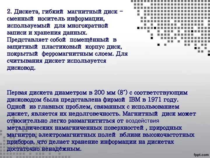 2. Дискета, гибкий магнитныйдиск - сменный носитель информации, используемый для многократной