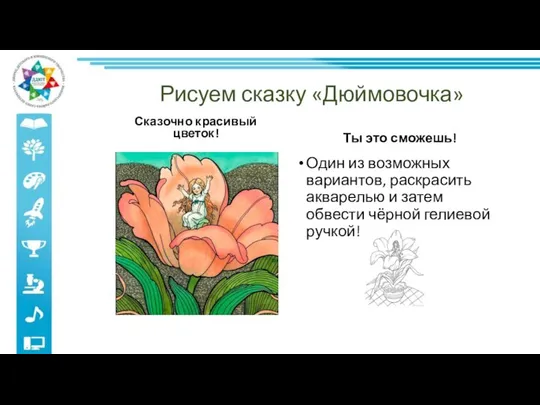 Рисуем сказку «Дюймовочка» Сказочно красивый цветок! Ты это сможешь! Один из