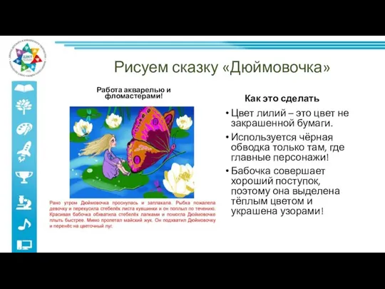 Рисуем сказку «Дюймовочка» Работа акварелью и фломастерами! Как это сделать Цвет