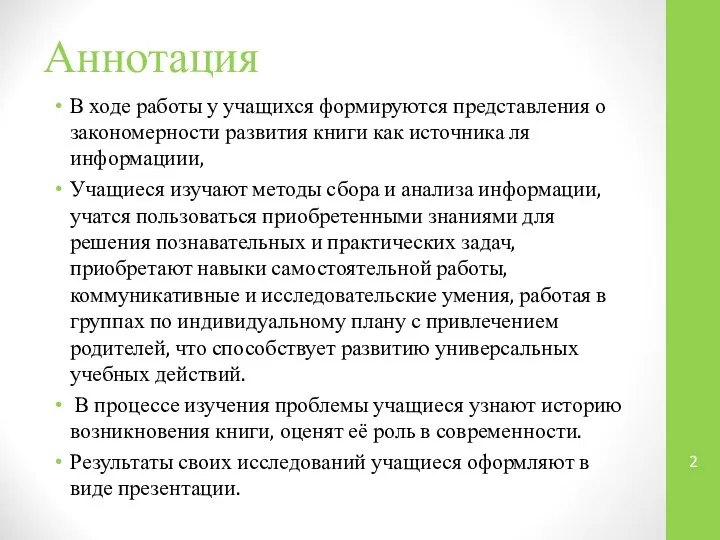 Аннотация В ходе работы у учащихся формируются представления о закономерности развития