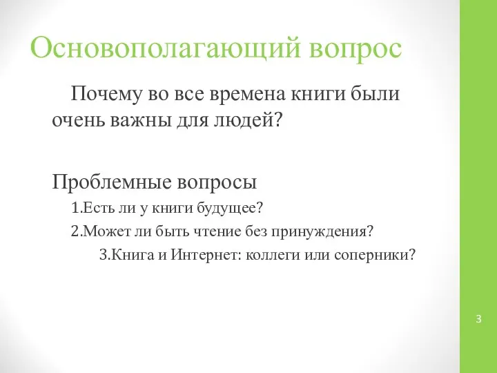 Основополагающий вопрос Почему во все времена книги были очень важны для