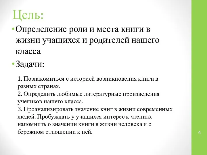 Цель: Определение роли и места книги в жизни учащихся и родителей