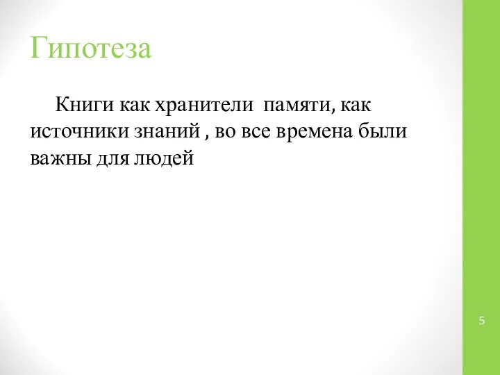 Гипотеза Книги как хранители памяти, как источники знаний , во все времена были важны для людей