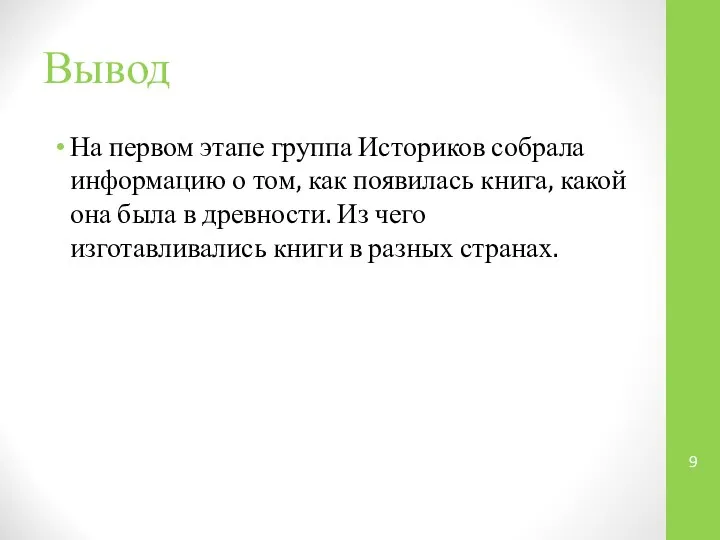 Вывод На первом этапе группа Историков собрала информацию о том, как